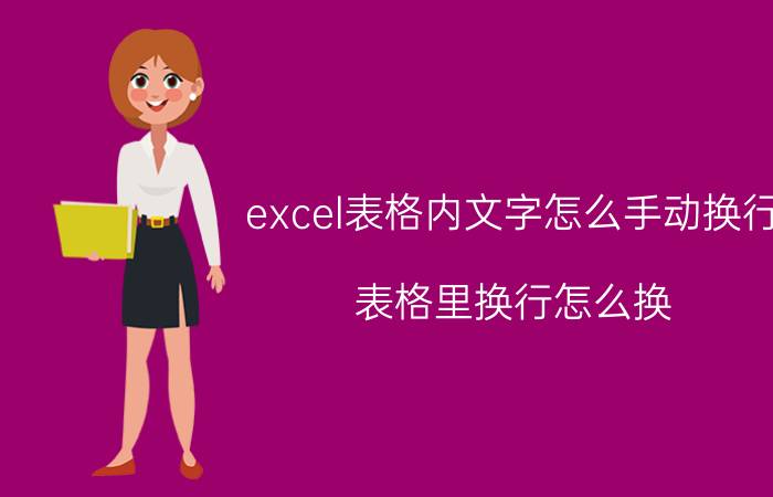 excel表格内文字怎么手动换行 表格里换行怎么换？